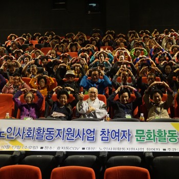 [노인사회활동지원사업] 참여자 문화활동 영화관람 이미지