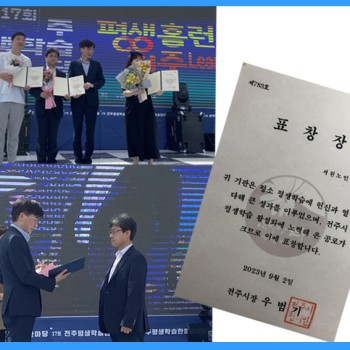 [서원노인복지관 유공 표창] 제17회 전주평생학습한마당 평생학습 분야 유공 표창 수상 이미지