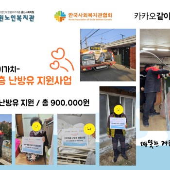 [후원] 카카오같이가치-취약계층 난방유 지원사업 진행 이미지