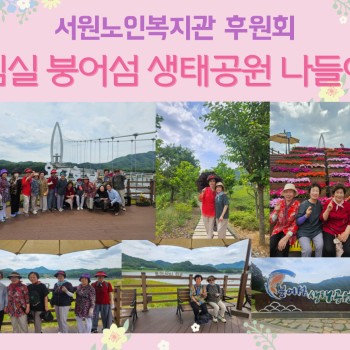 [후원] 후원회 어르신들과 함께한 &#034;붕어섬 나들이&#034; 진행 이미지