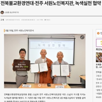 [언론홍보]전북불교환경연대 녹색실천 협약 체결 이미지
