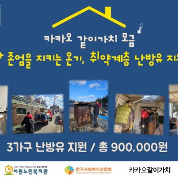 [사례관리] 카카오같이가치 '난방유 지원사업' 진행 이미지