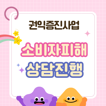 [노인권익증진사업] 소비자피해예방상담활동 이미지