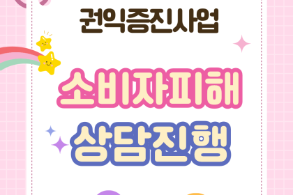 [노인권익증진사업] 소비자피해예방상담활동 이미지