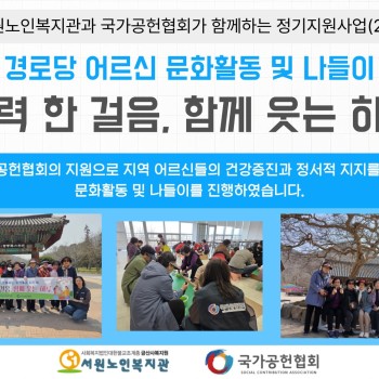 [경로당혁신사업] 국가공헌협회와 함께하는 경로당 나들이&문화활동 &#034;활력 한 걸음, 함께 웃는 하루&#034; 이미지