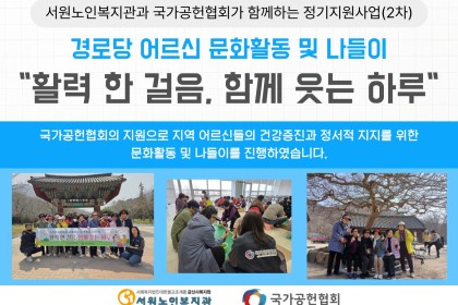 [경로당혁신사업] 국가공헌협회와 함께하는 경로당 나들이&문화활동 