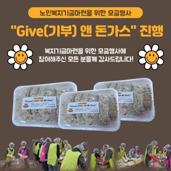 [후원] &#034;Give(기부)&돈가스&#034; 모금행사 진행 이미지