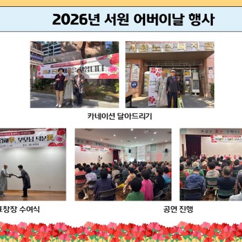 [노년사회화교육] 2026년 어버이날 행사 이미지