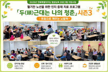 [2026년 전북특별자치도 평생교육 프로그램 지원사업] 「두(頭)근대는 나의 청... 이미지
