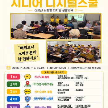 [상담 및 정보제공사업] 2026년 찾아가는 시니어 디지털 스쿨 사업 진행 이미지