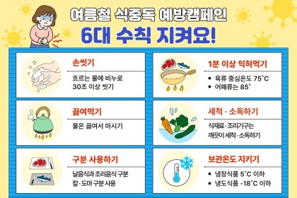 [권익증진사업] 여름철 식중독 예방캠페인 이미지