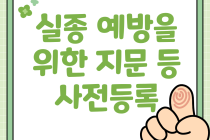 [권익증진사업] 지문 등 사전등록, 안전을 위한 소중한 준비 이미지