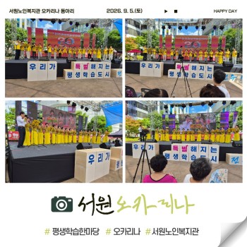 [서원노인] 전주시 평생학습한마당 &#034;서원오카리나&#034; 공연 이미지