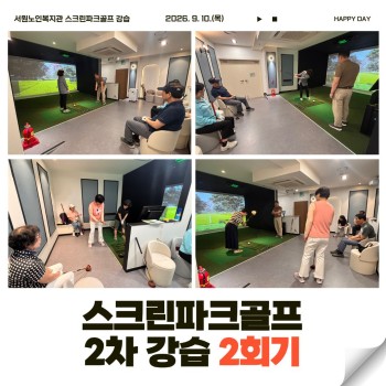 [노년사회화교육] 스크린파크골프 2차 강습 2회기 이미지