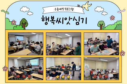 [정서및사회생활지원사업] 우울예방프로그램 '행복씨앗심기' 이미지