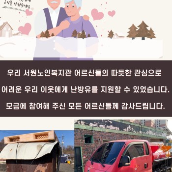 복지관 모금을 통한 난방유 지원 진행 이미지