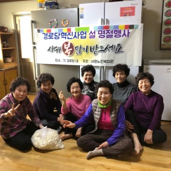[경로당혁신사업] 따뜻한 설날 맞이 이미지