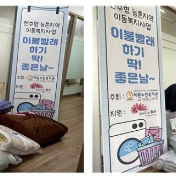 [이동복지사업] “이불빨래하기 딱! 좋은날” 이미지