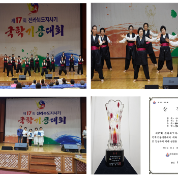 [건강증진] '제17회 전라북도지사기 국학기공대회' 참가 및 수상 이미지