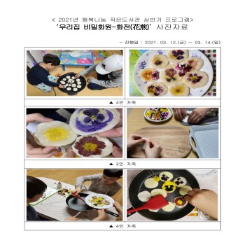 [행복나눔 작은도서관] 우리집 비밀화원-화전(花煎) 프로그램 운영 이미지