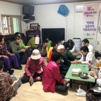 [2019.04.26.]전주형 농촌지역 이동복지사업 3회차 진행 이미지