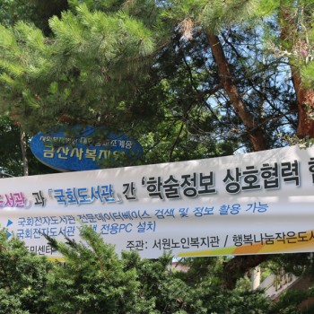 [행복나눔 작은도서관]국회전자도서관과 '학술정보상호협력과 관한 협정'체결 이미지