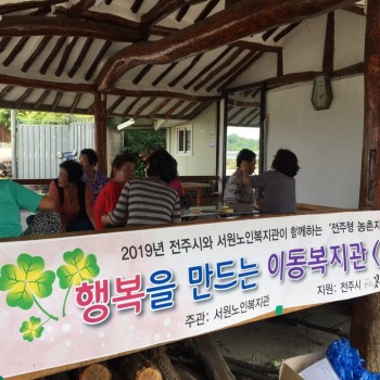 [2019.06.28.]전주형 농촌지역 이동복지사업 7회차 진행 이미지