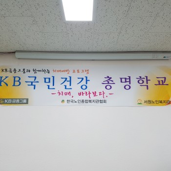 [KB국민건강총명학교] 치매예방프로그램 1회기 진행 이미지