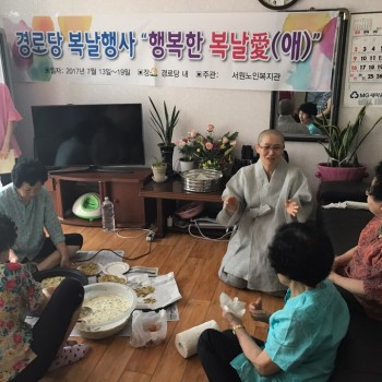 [경로당] &#034;행복한 복날愛(애)&#034; 행사진행 이미지