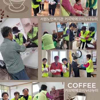 [노인사회활동지원사업]커피박에코비누나누미 에코비누와 수세미 경로당 배포 이미지