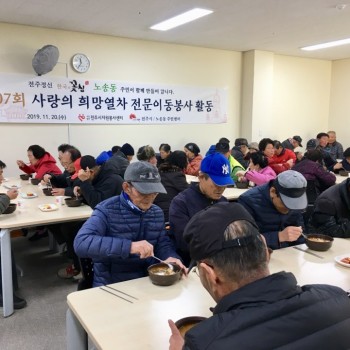 11.20.(수) 전주시자원봉사센터 따뜻한 육개장 무료급식 이미지