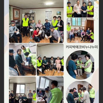 [노인사회활동지원사업] 커피박에코비누나누미 에코비누와 수세미 경로당 배포 이미지