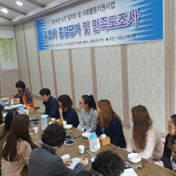 [2016.11.30]/[2016.12.01]노인일자리 및 사회활동지원사업 수요처 종결평가 및 만족도조사 실… 이미지