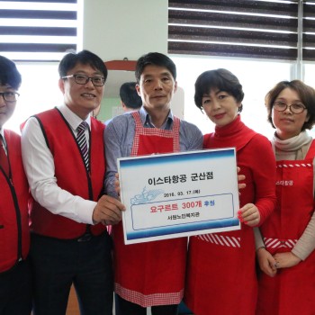 [2016-03-17]'이스타항공 군산점' 후원물품 전달 이미지