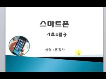 스마트폰 활용교육 11회기 이미지