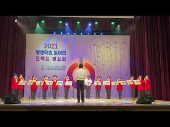 2021 평생학습 동아리 온택트 발표회 이미지