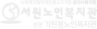 서원노인복지관 로고